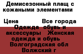 Демисезонный плащ с кожаными элементами  › Цена ­ 2 000 - Все города Одежда, обувь и аксессуары » Женская одежда и обувь   . Волгоградская обл.,Волжский г.